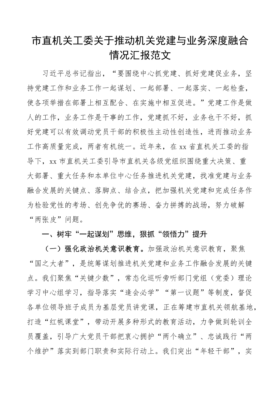 机关工委机关党建与业务融合工作汇报经验总结报告 .docx_第1页