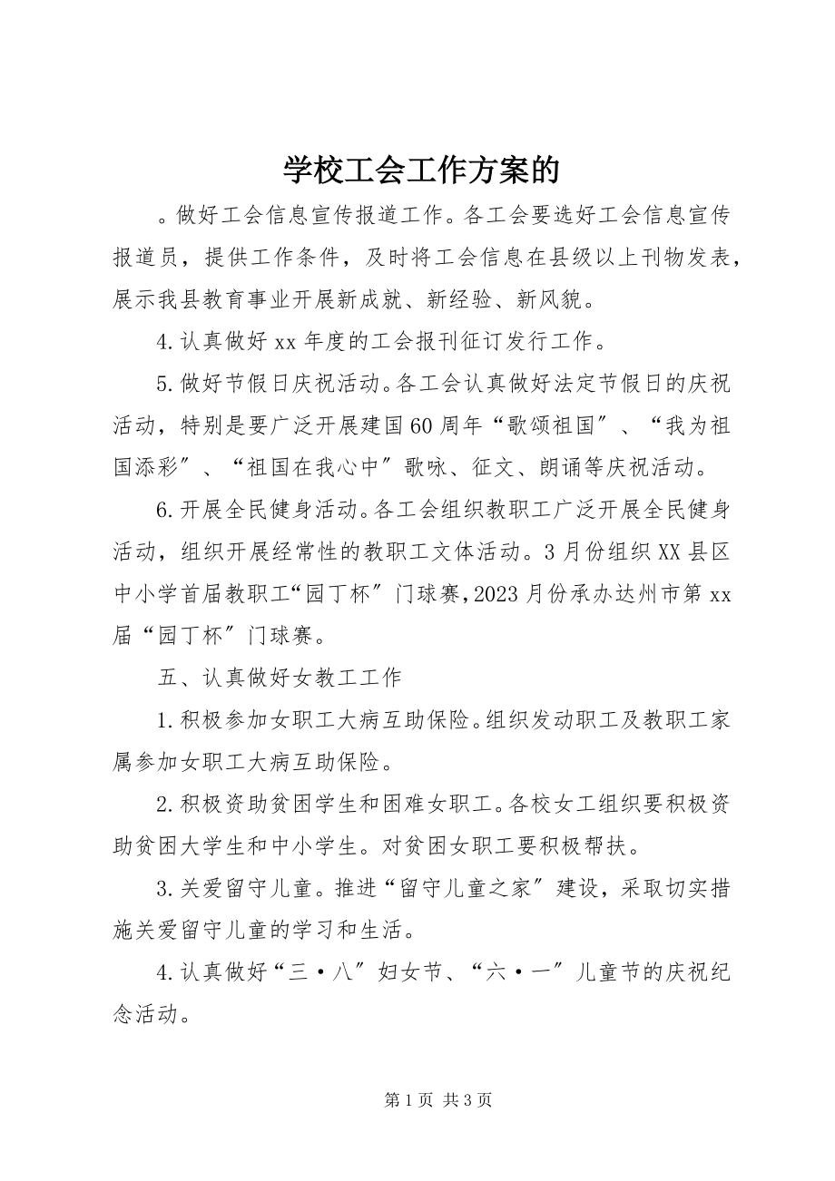 2023年学校工会工作计划的.docx_第1页