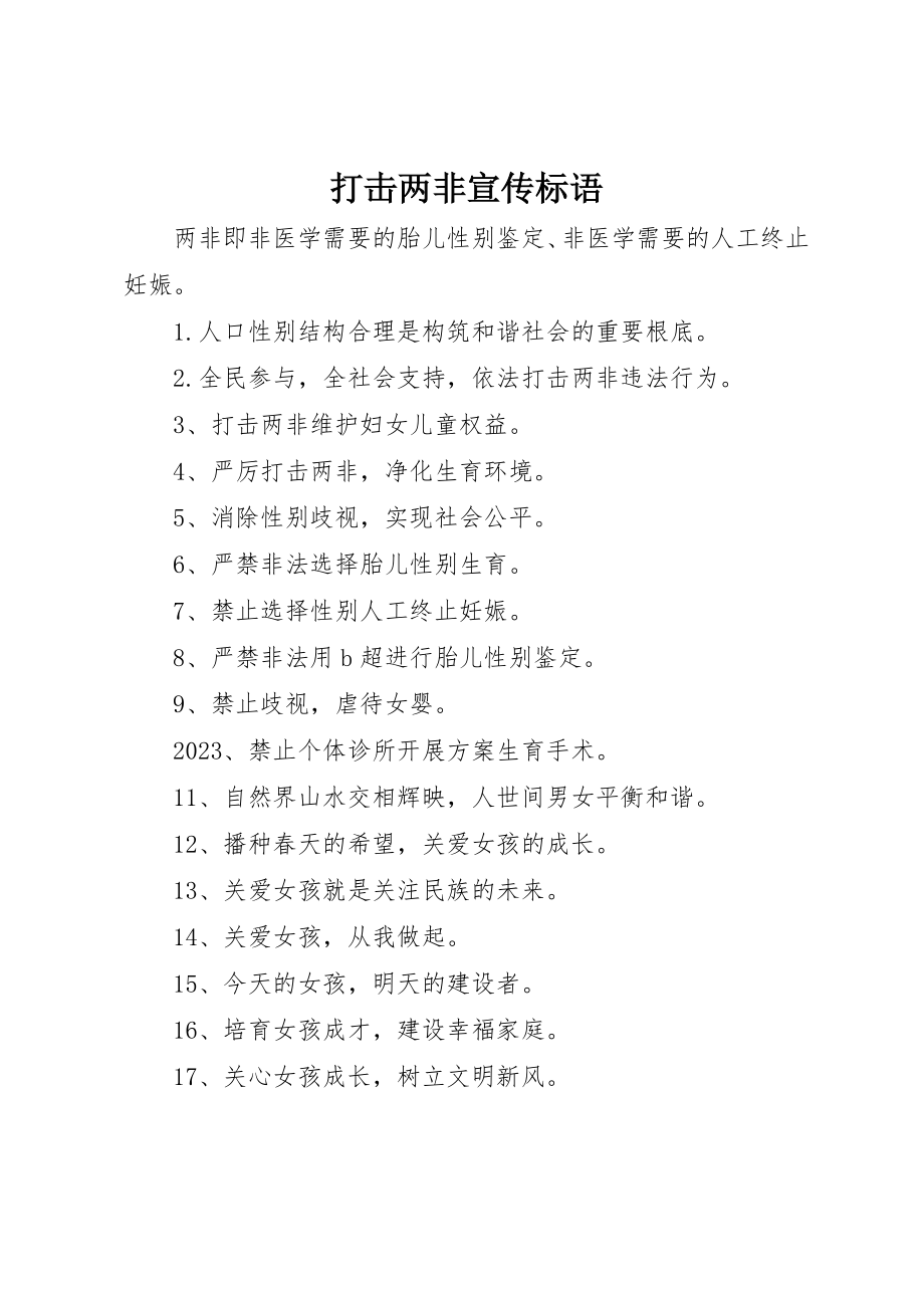 2023年打击两非宣传标语新编.docx_第1页