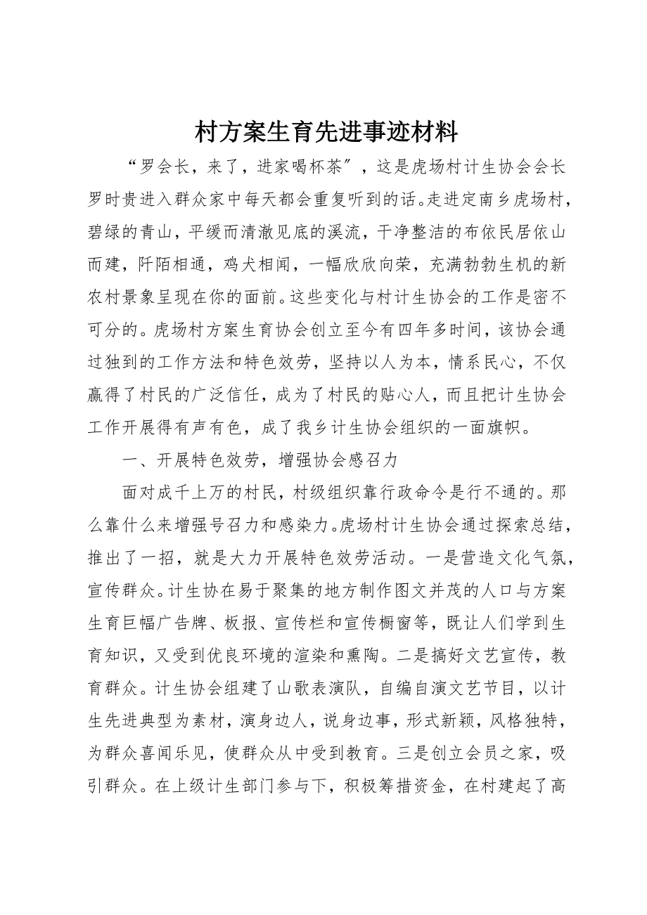 2023年村计划生育先进事迹材料新编.docx_第1页