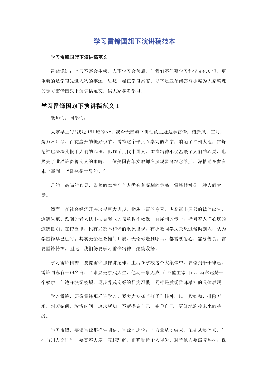 2023年学习雷锋国旗下演讲稿范本.docx_第1页