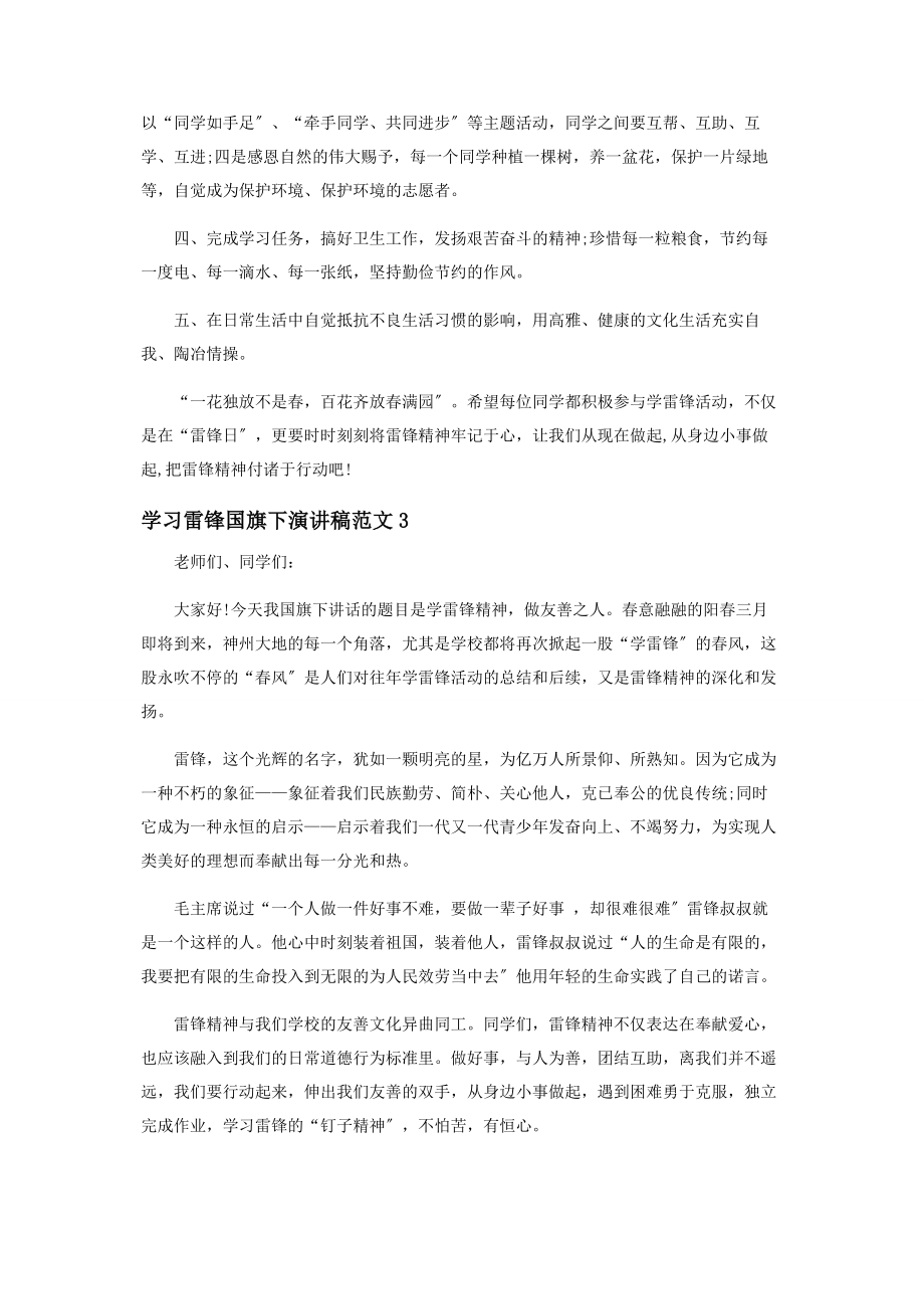 2023年学习雷锋国旗下演讲稿范本.docx_第3页