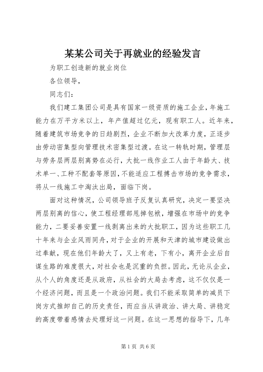 2023年某某公司再就业的经验讲话.docx_第1页