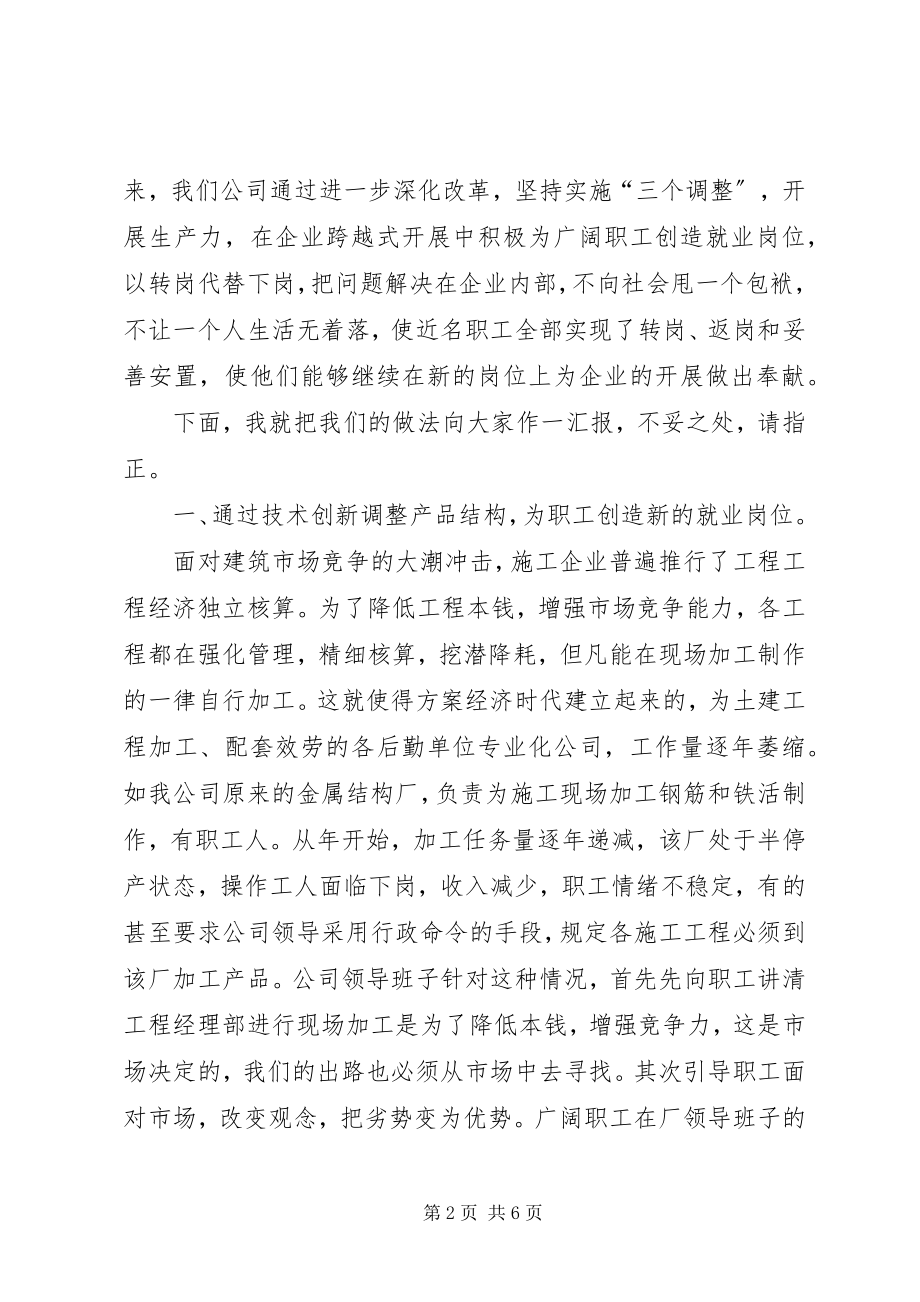 2023年某某公司再就业的经验讲话.docx_第2页