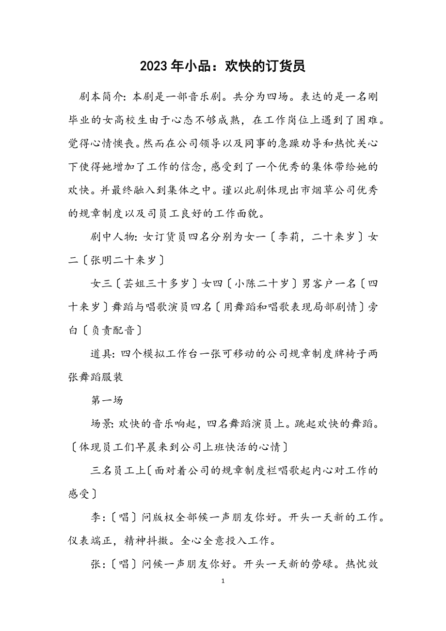 2023年小品：快乐的订货员.docx_第1页