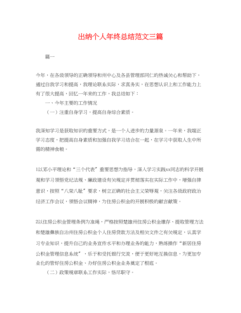 2023年出纳个人终总结三篇.docx_第1页