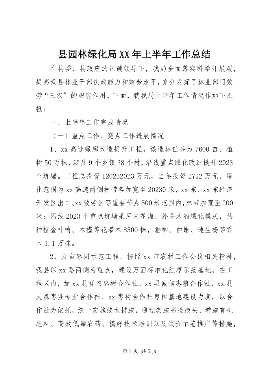 2023年县园林绿化局上半年工作总结.docx_第1页