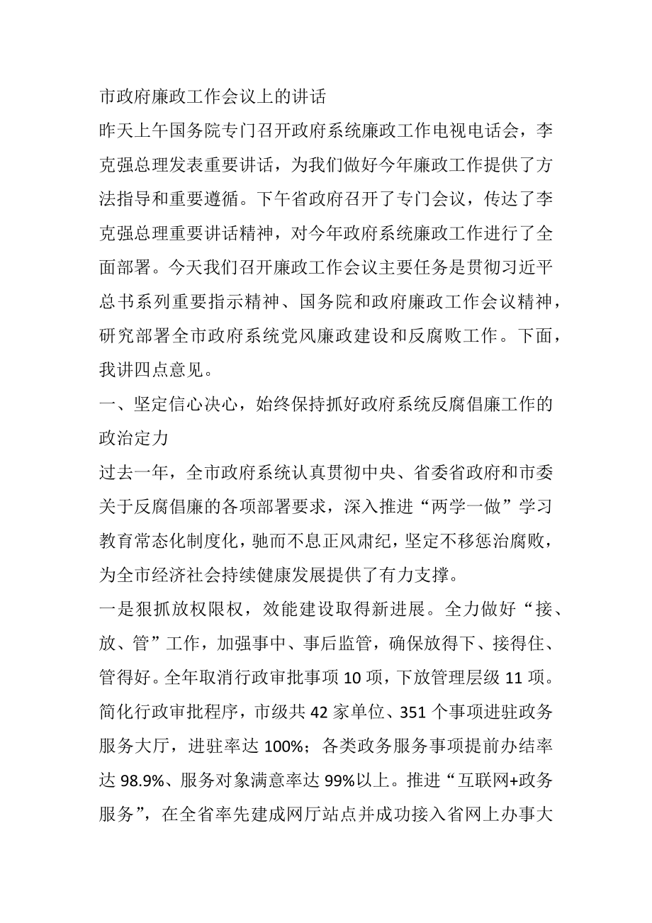 市政府廉政工作会议上的讲话.docx_第1页