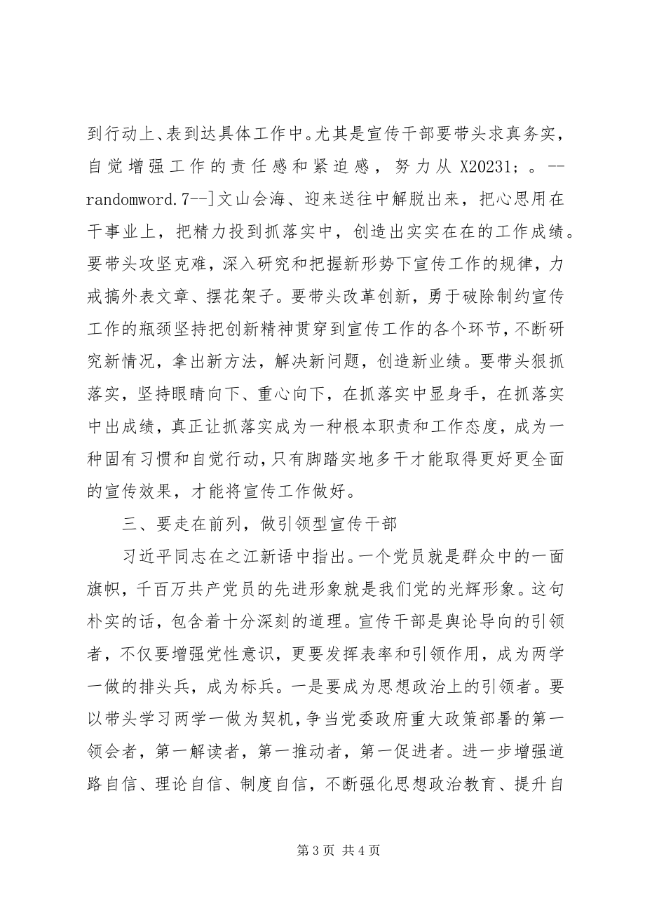 2023年宣传干部两学一做心得体会要学在深处干在实处走在前列.docx_第3页