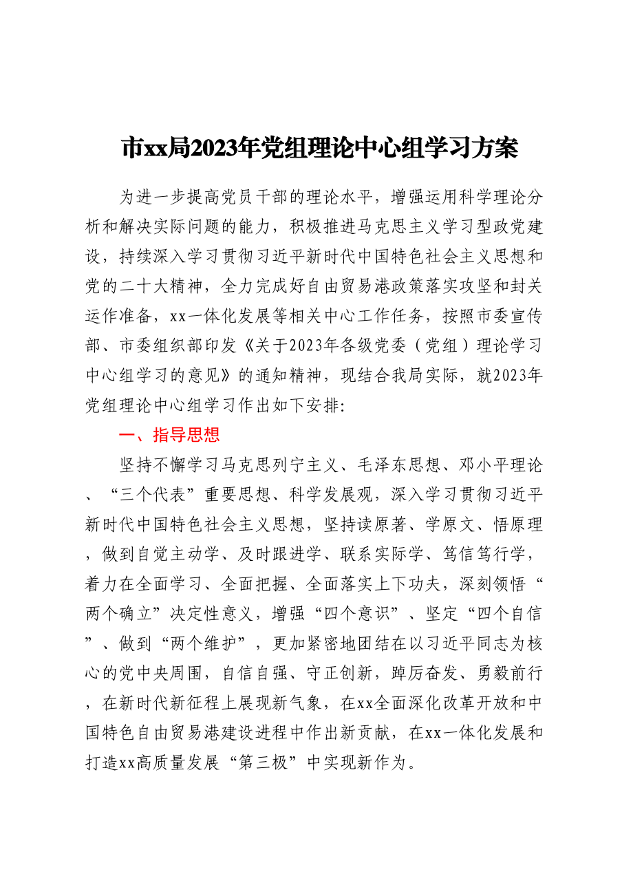 市XX局2023年党组理论中心组学习方案 .docx_第1页