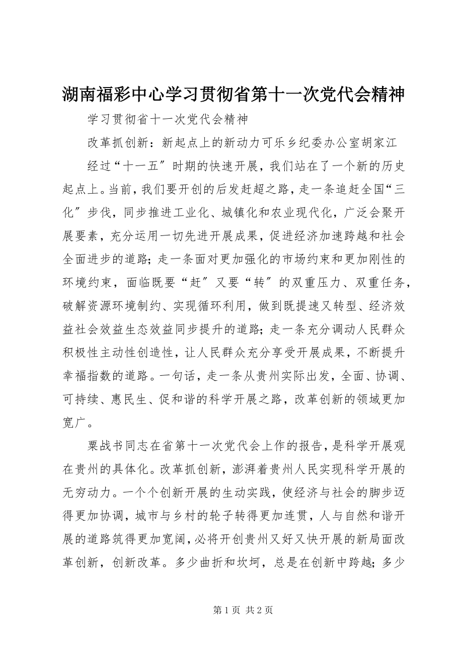 2023年湖南福彩中心学习贯彻省第十一次党代会精神.docx_第1页