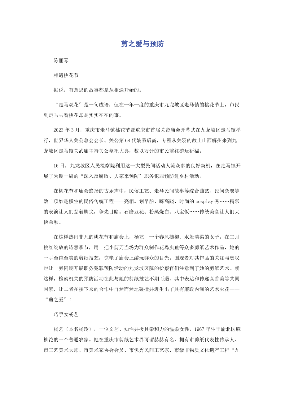 2023年剪之爱与预防.docx_第1页