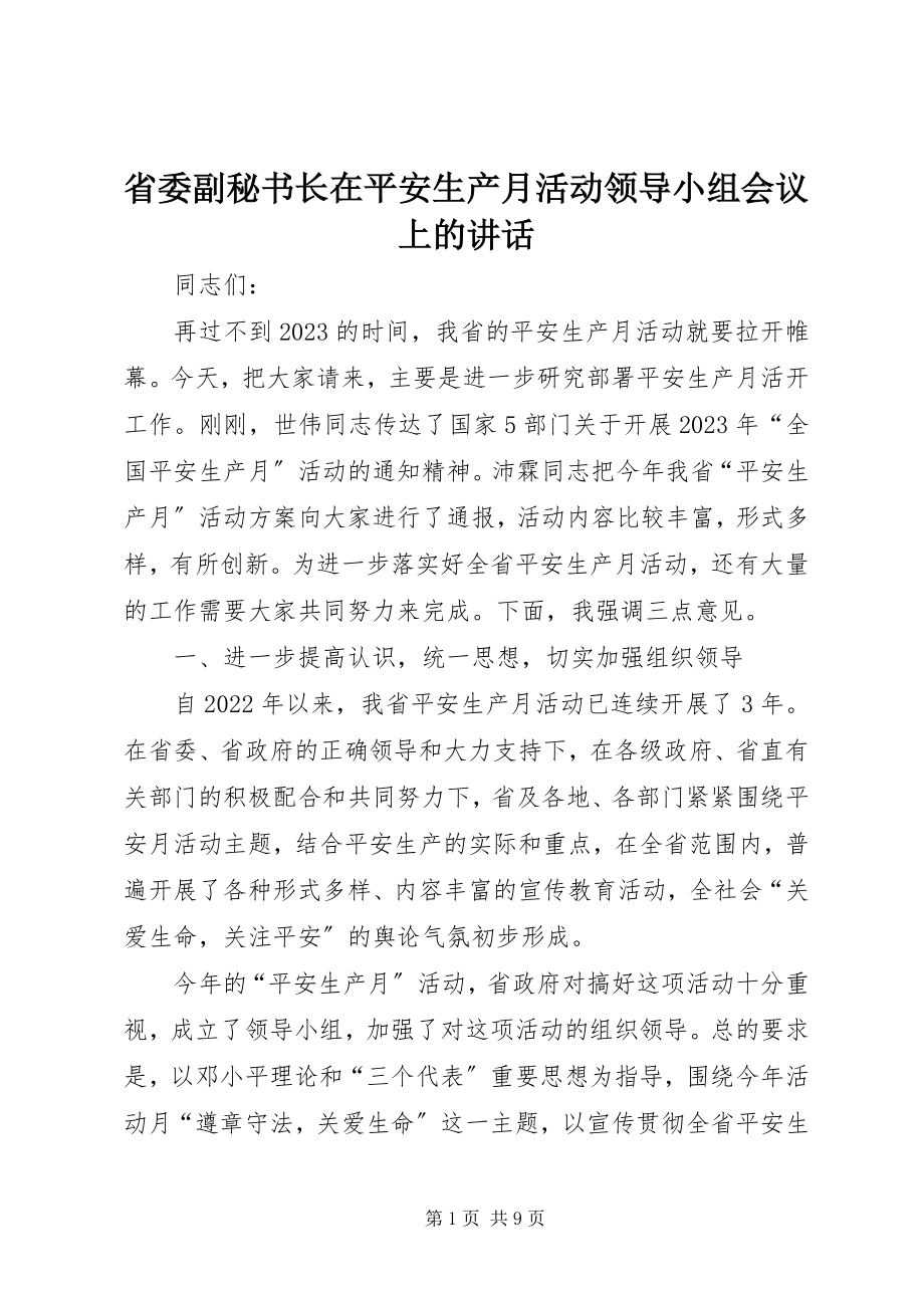 2023年省委副秘书长在安全生产月活动领导小组会议上的致辞.docx_第1页