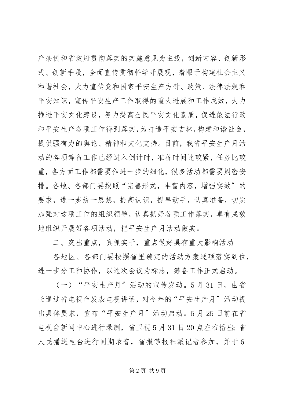 2023年省委副秘书长在安全生产月活动领导小组会议上的致辞.docx_第2页