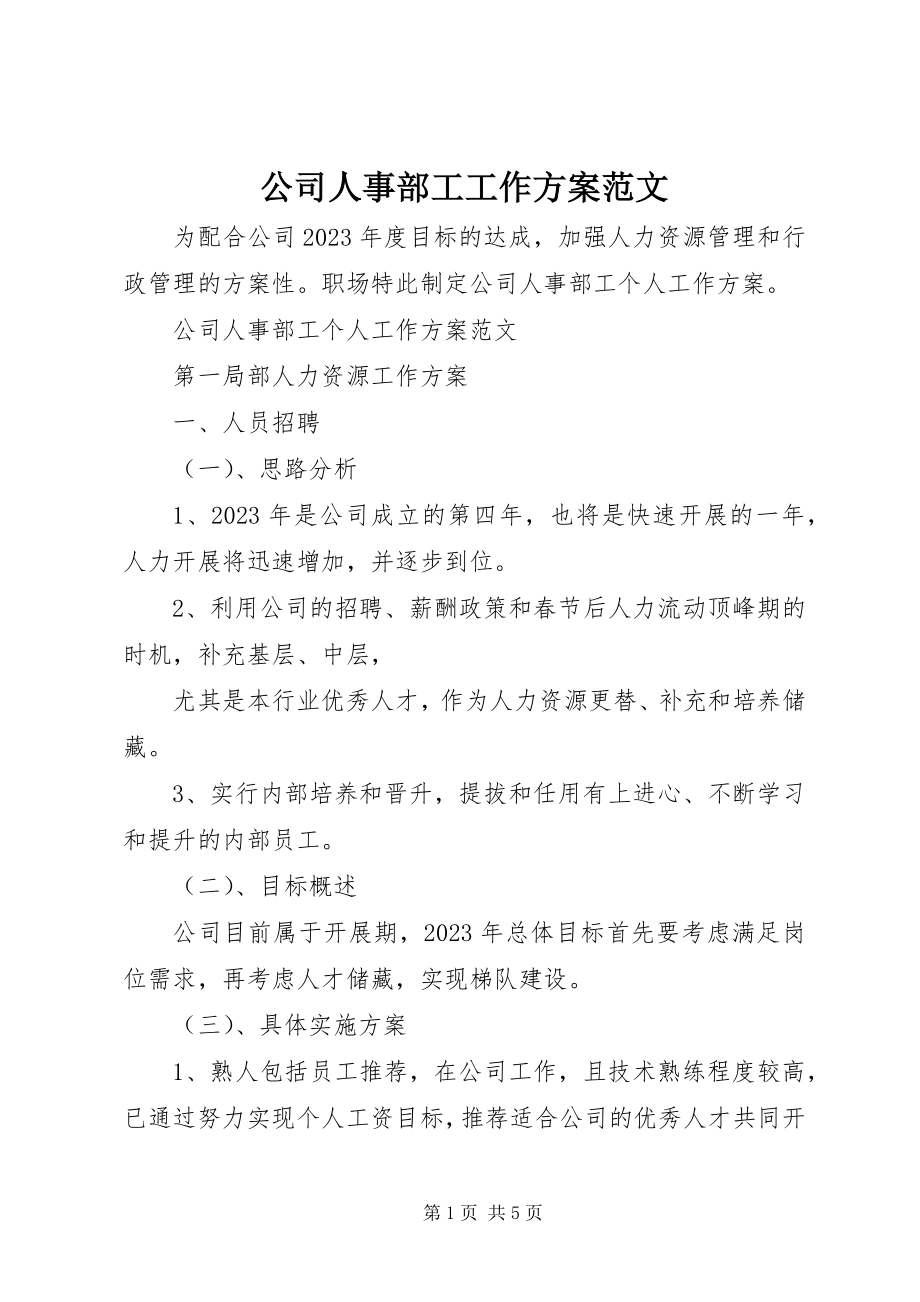 2023年公司人事部工工作计划.docx_第1页