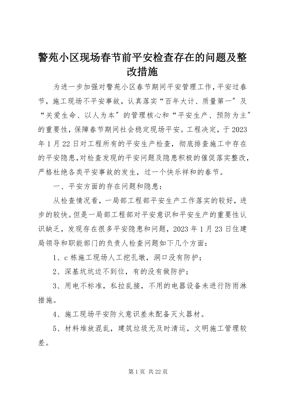 2023年警苑小区现场春节前安全检查存在的问题及整改措施.docx_第1页