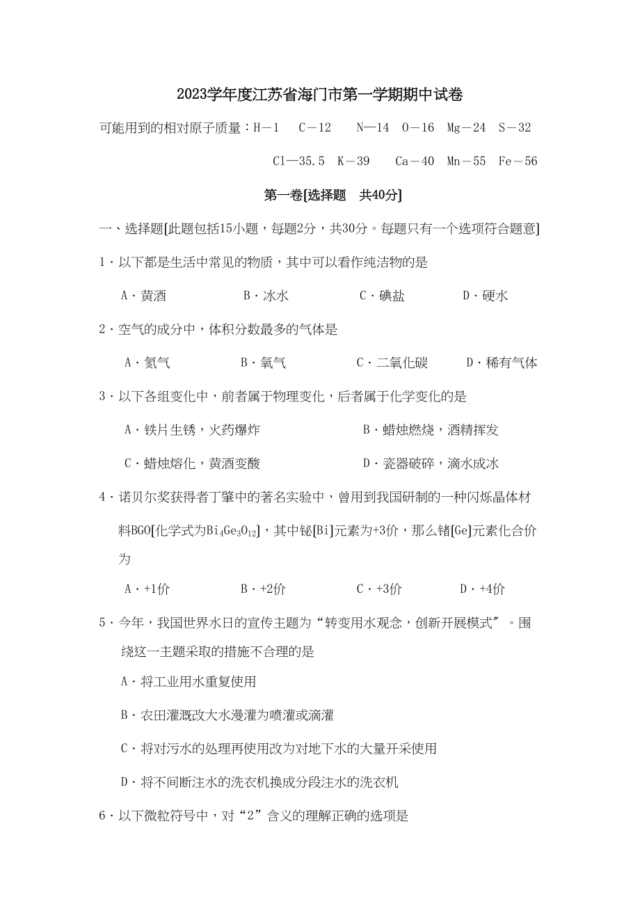 2023年度江苏省海门市第一学期期中试卷初中化学.docx_第1页