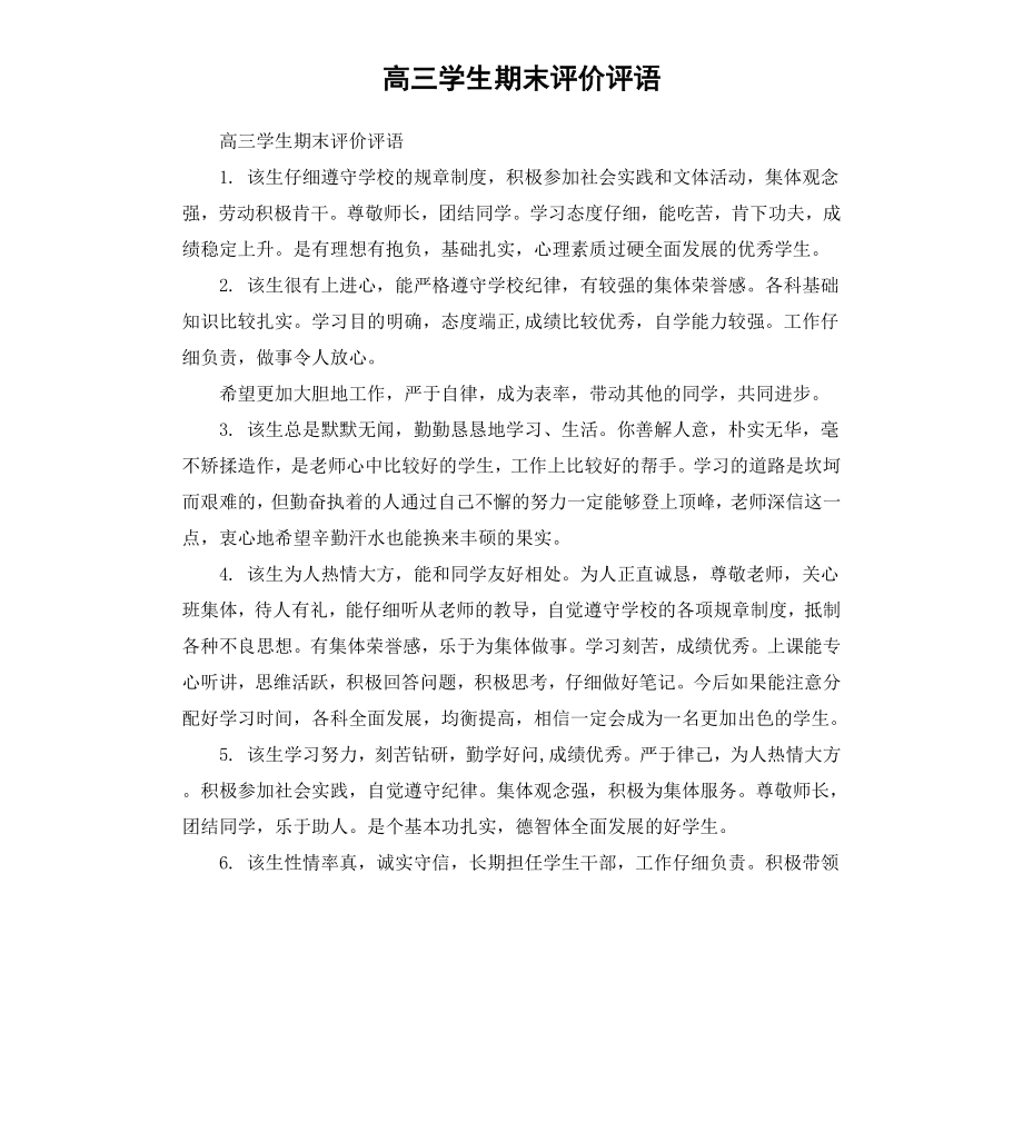 高三学生期末评价评语.docx_第1页