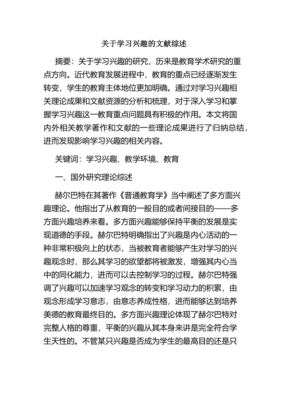 关于学习兴趣的文献综述教育教学专业.docx_第1页