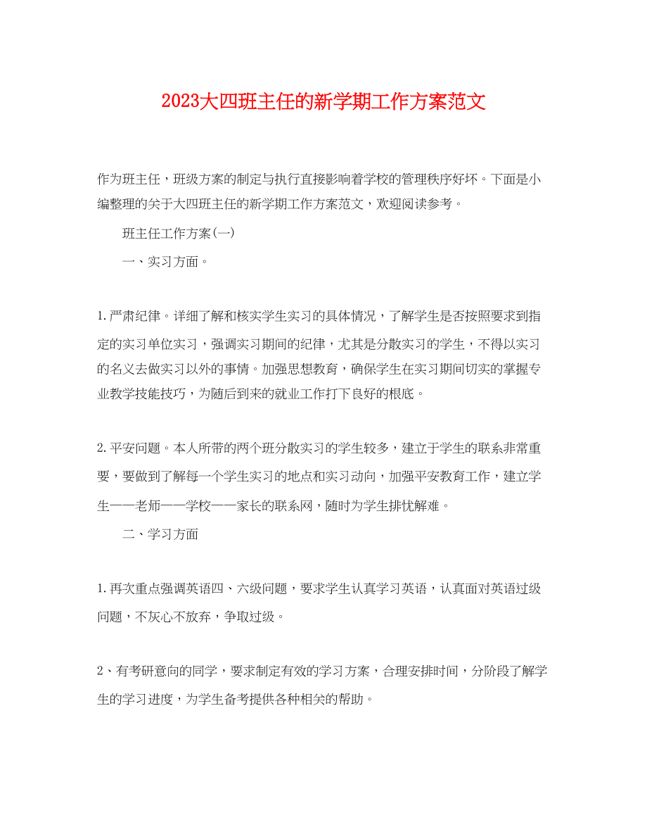 2023年大四班主任的新学期工作计划.docx_第1页