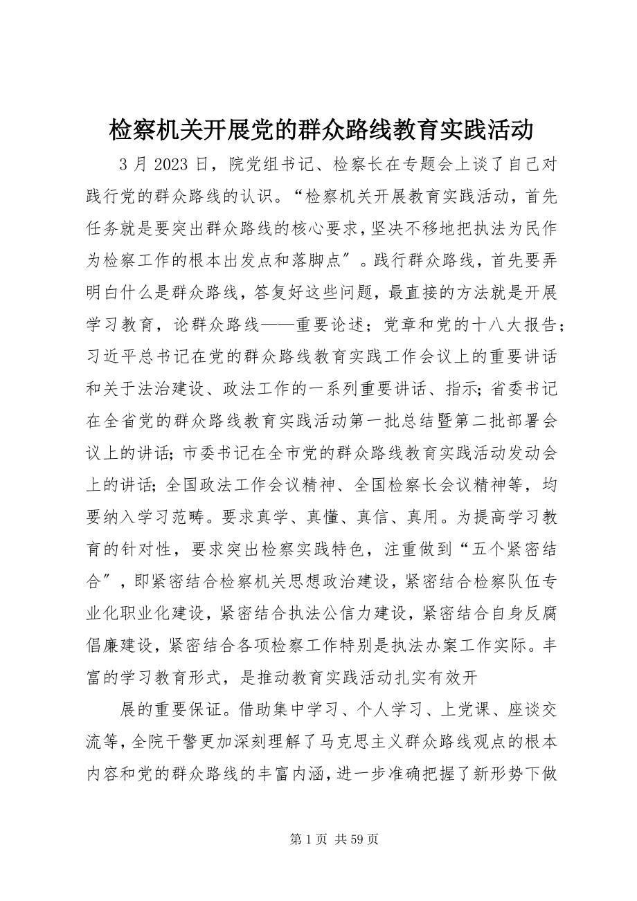 2023年检察机关开展党的群众路线教育实践活动.docx_第1页