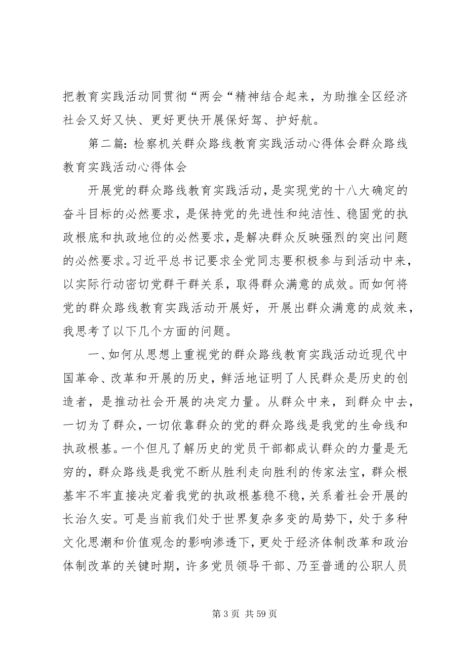 2023年检察机关开展党的群众路线教育实践活动.docx_第3页