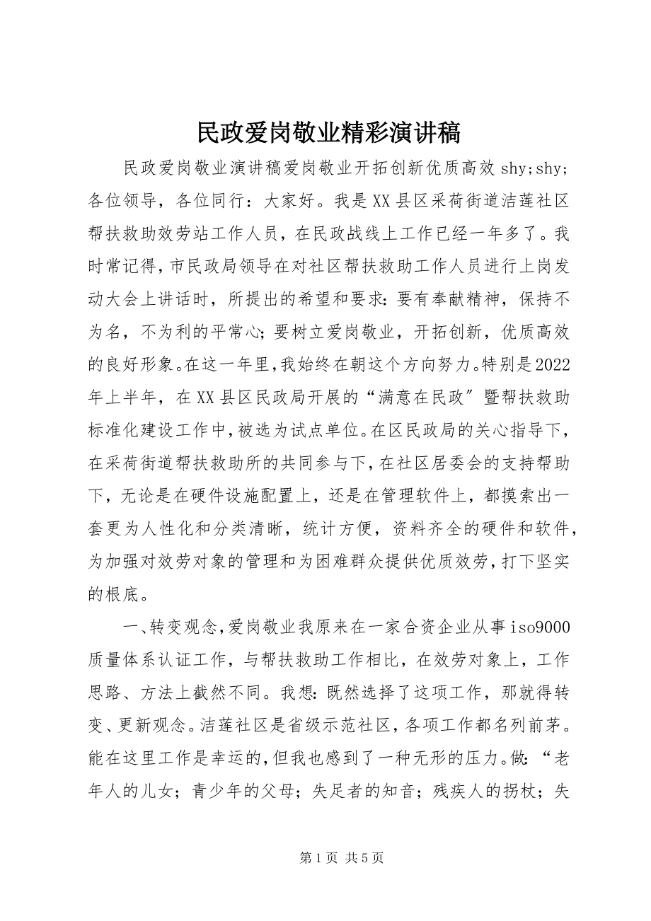 2023年民政爱岗敬业精彩演讲稿.docx_第1页