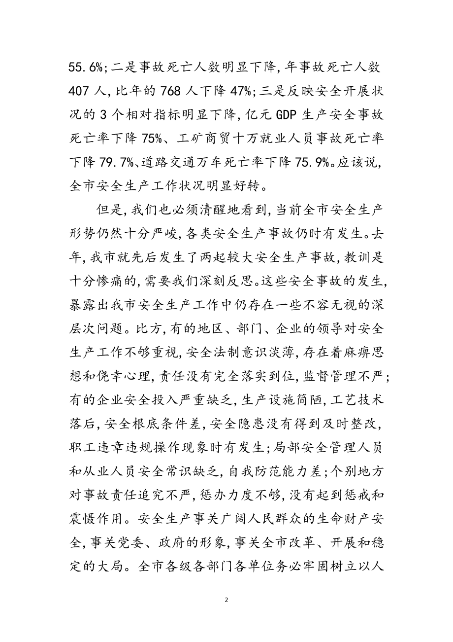 2023年领导在市安全生产电视会发言范文.doc_第2页