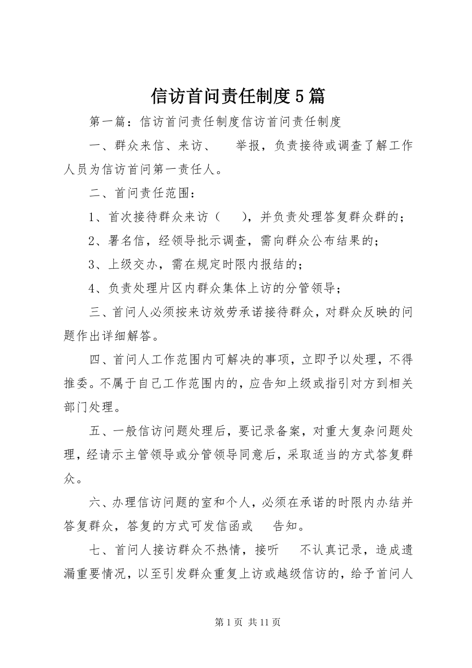 2023年信访首问责任制度5篇.docx_第1页