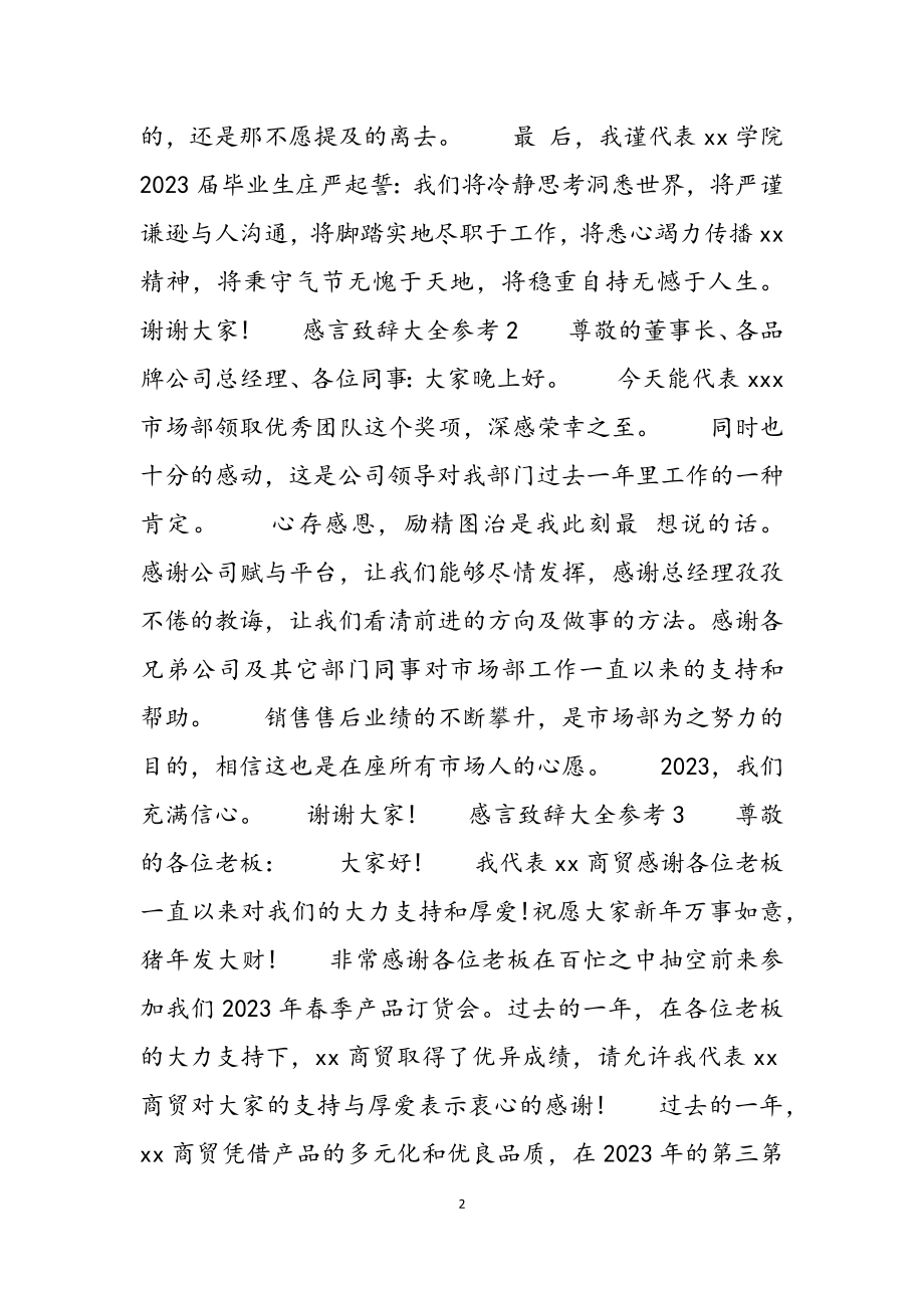 2023年感言致辞大全参考.docx_第2页