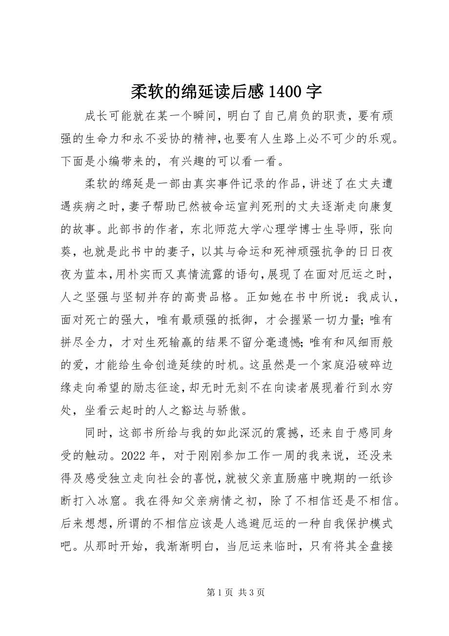 2023年柔软的绵延读后感1400字.docx_第1页