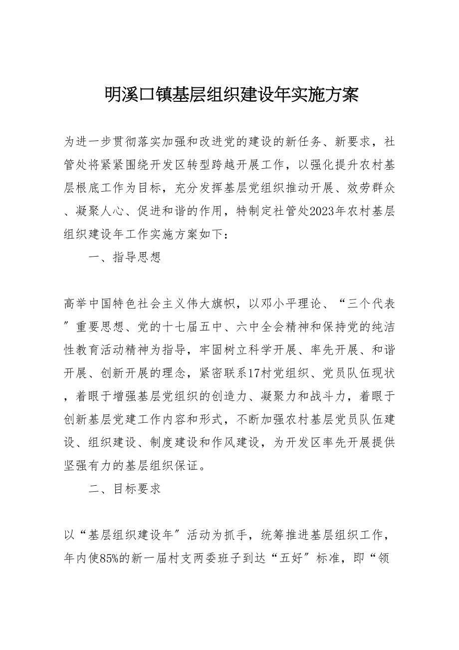 2023年明溪口镇基层组织建设实施方案.doc_第1页