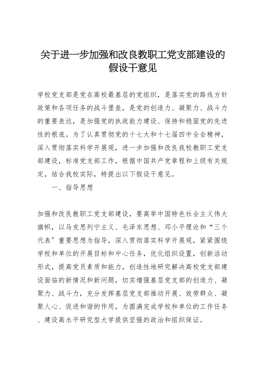 2023年关于进一步加强和改进教职工党支部建设的若干意见.doc_第1页