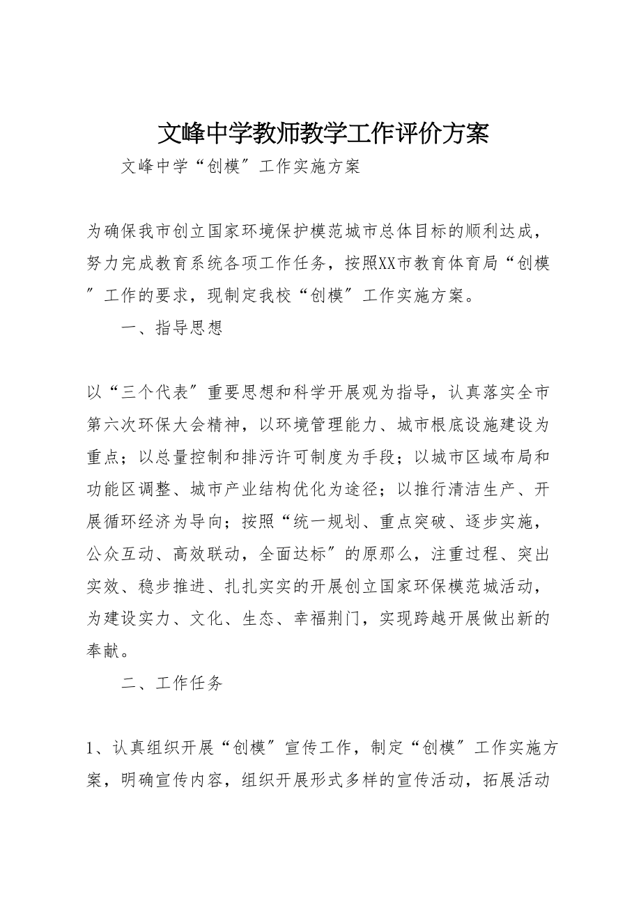 2023年文峰中学教师教学工作评价方案.doc_第1页