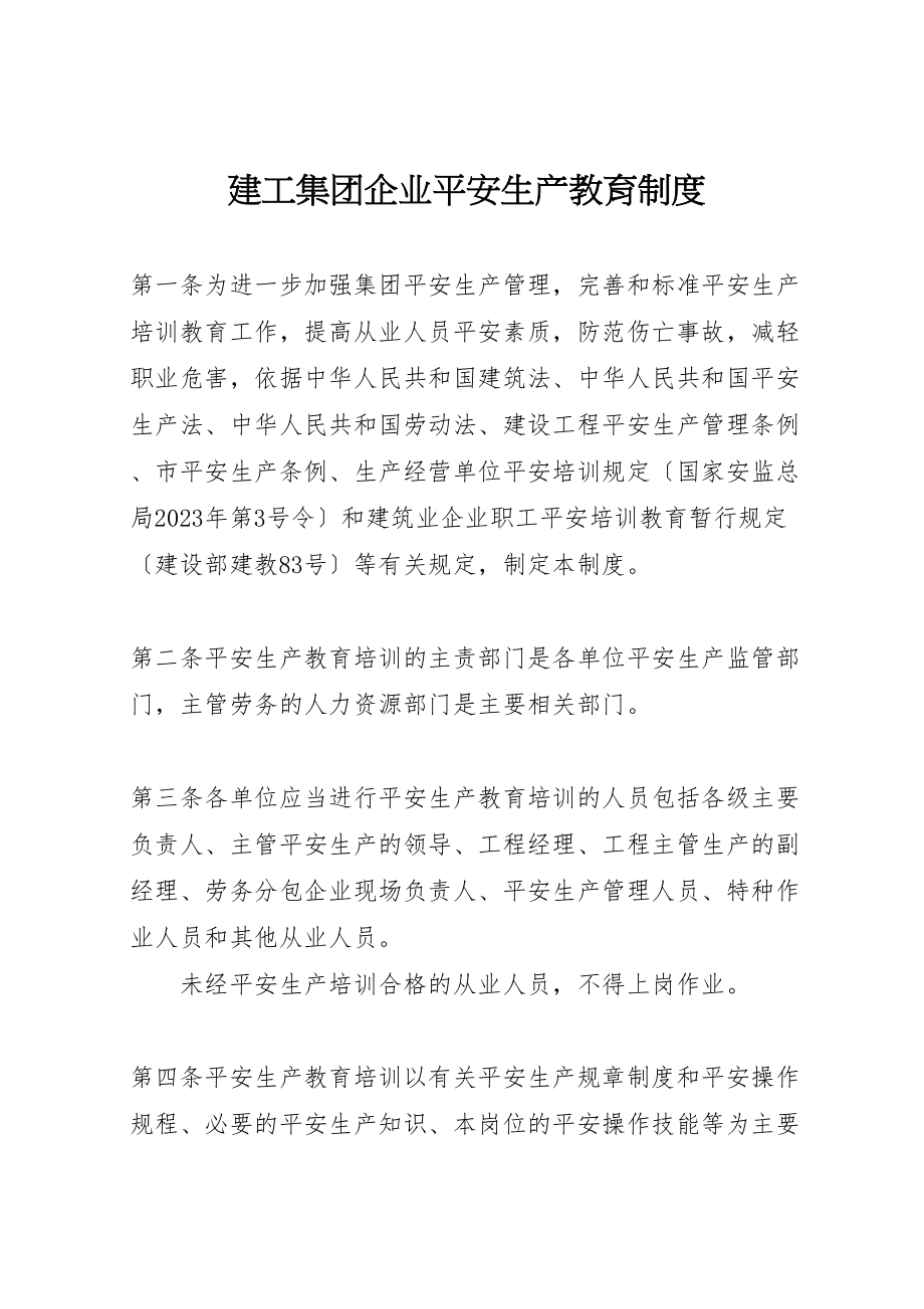 2023年建工集团企业安全生产教育制度新编.doc_第1页