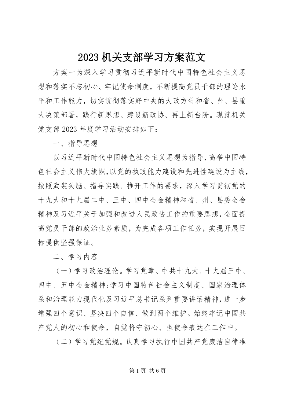 2023年机关支部学习计划新编.docx_第1页