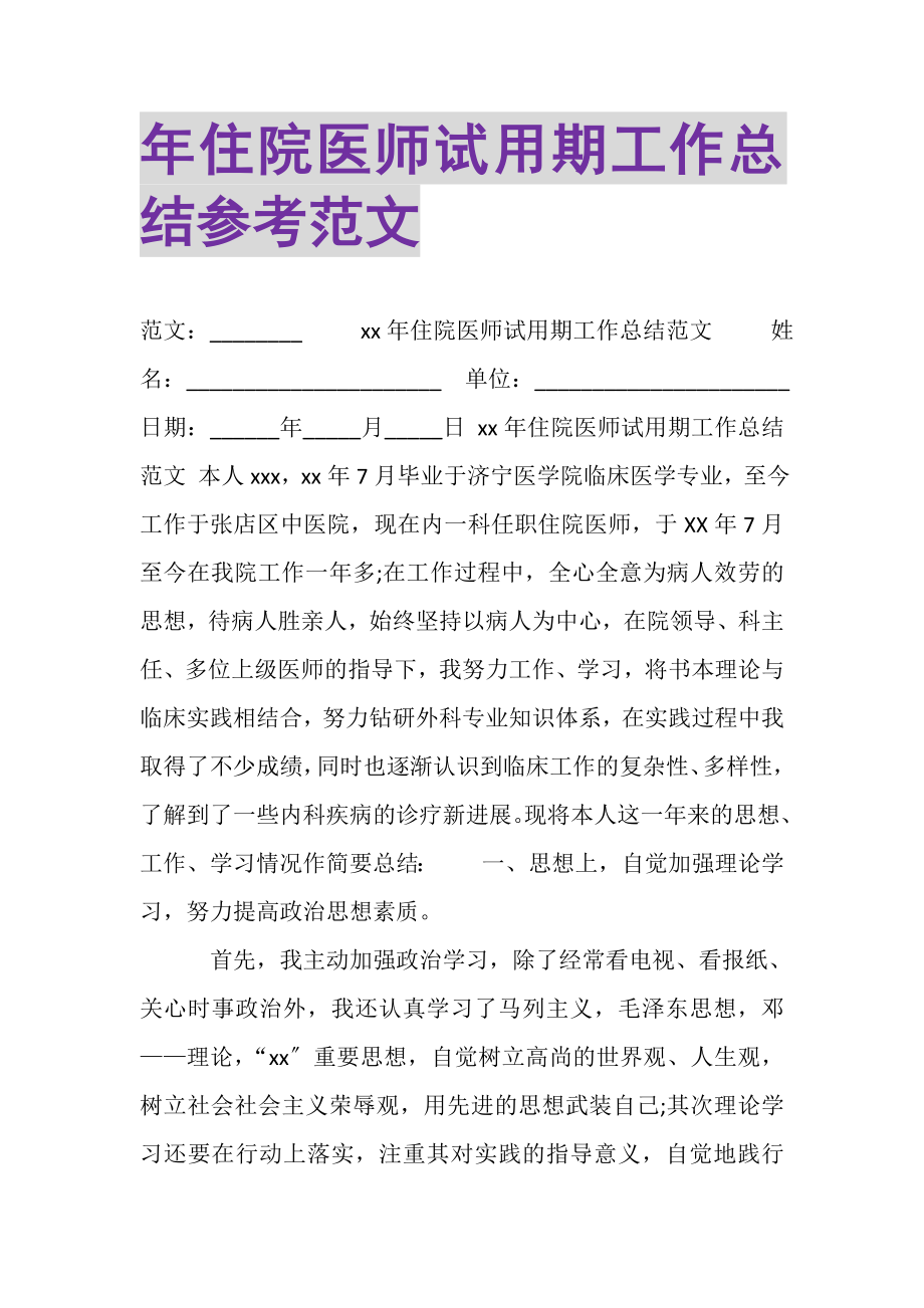 2023年年住院医师试用期工作总结参考范文.doc_第1页