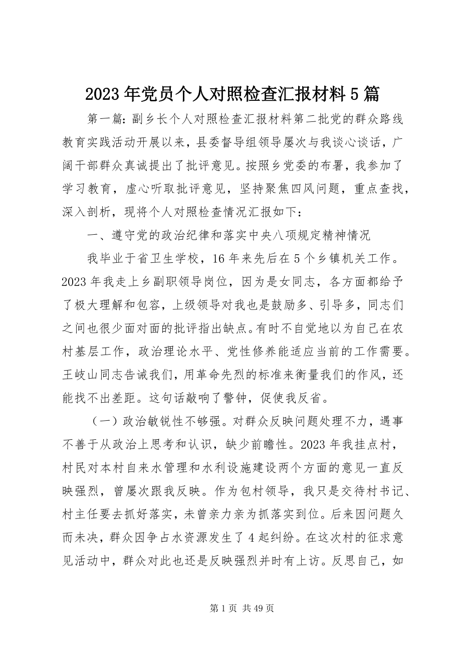 2023年党员个人对照检查汇报材料5篇.docx_第1页