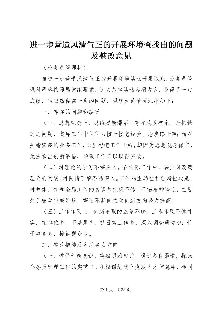 2023年进一步营造风清气正的发展环境查找出的问题及整改意见.docx_第1页