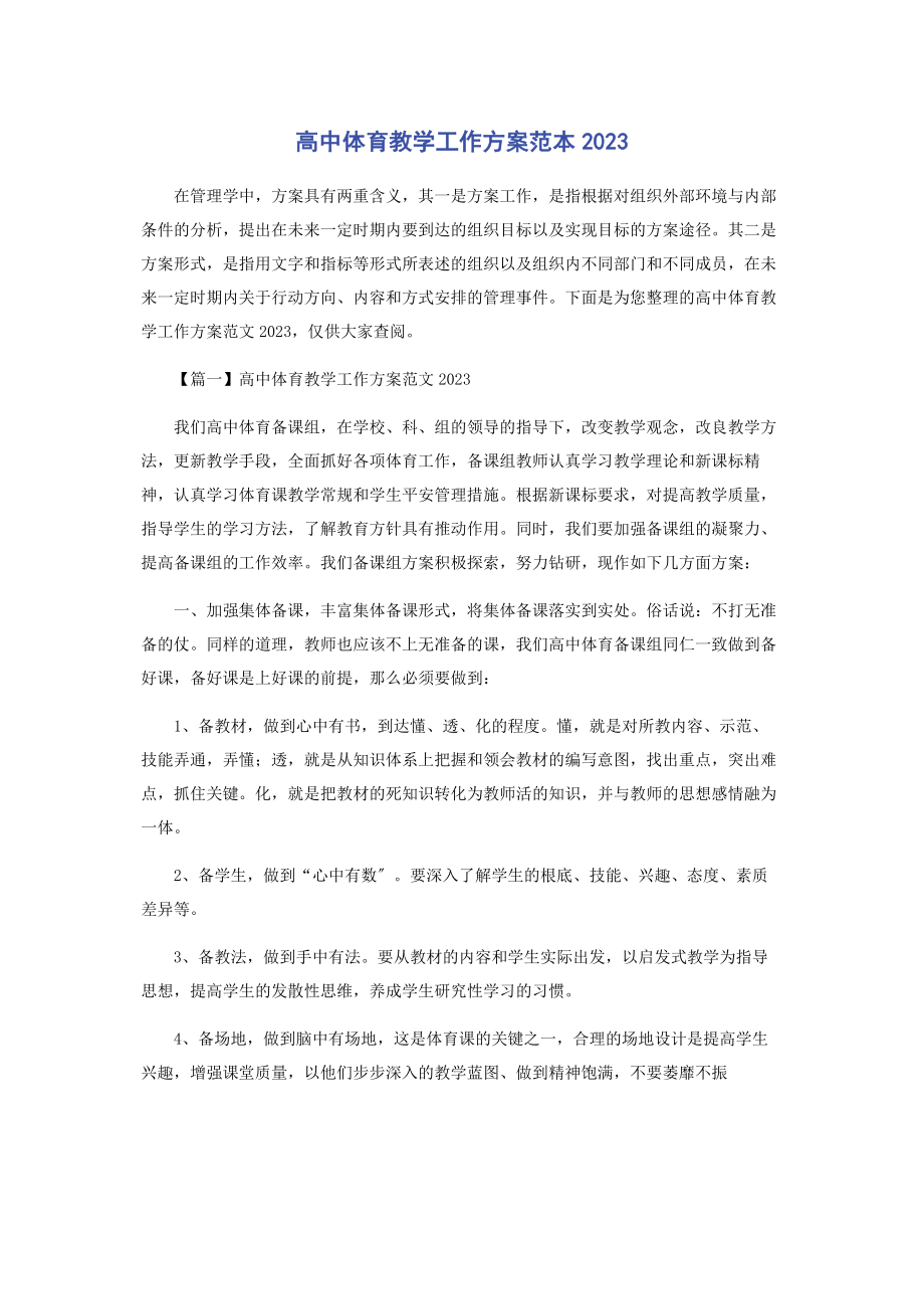 2023年高中体育教学工作计划.docx_第1页