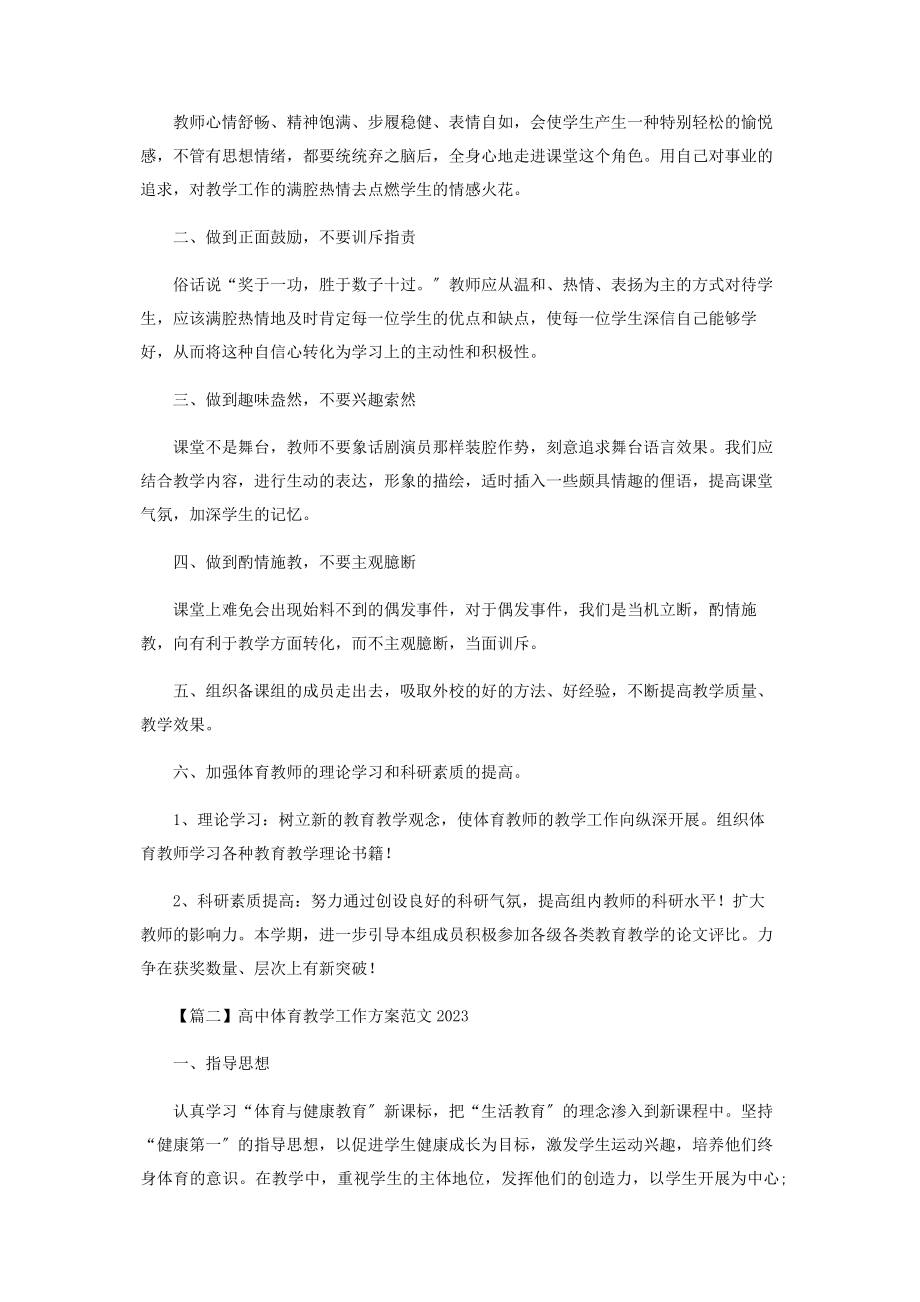 2023年高中体育教学工作计划.docx_第2页