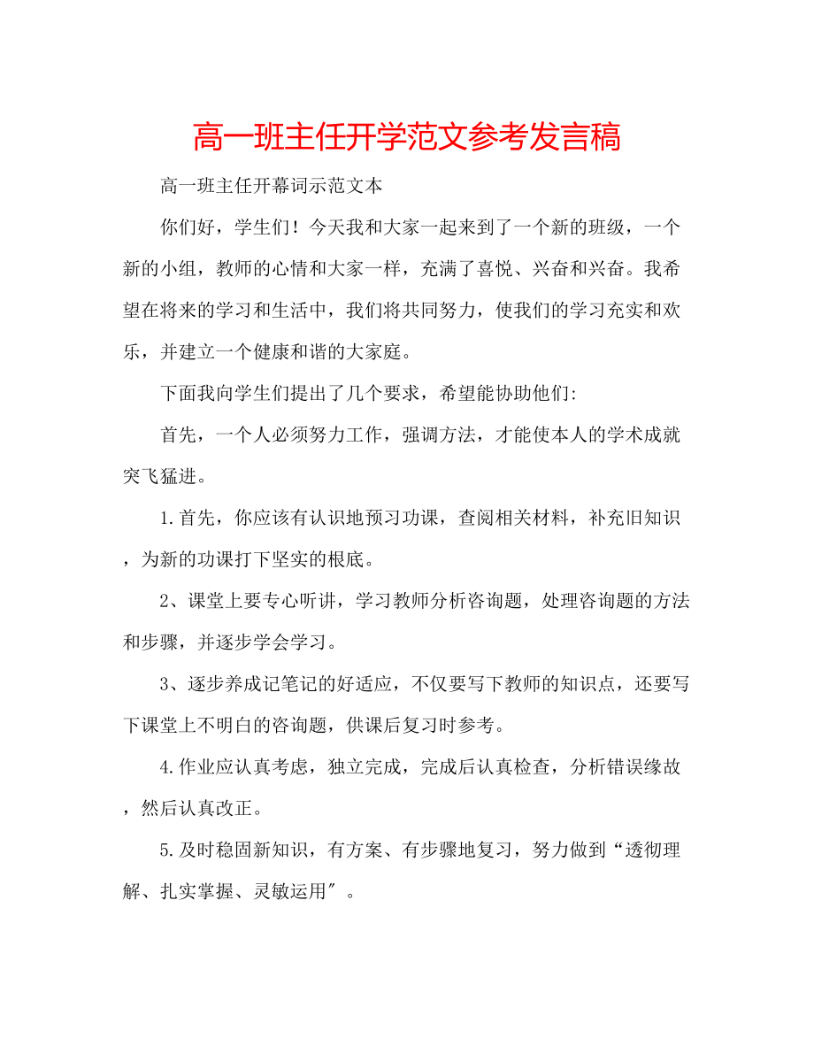 2023年高一班主任开学范文发言稿.docx_第1页