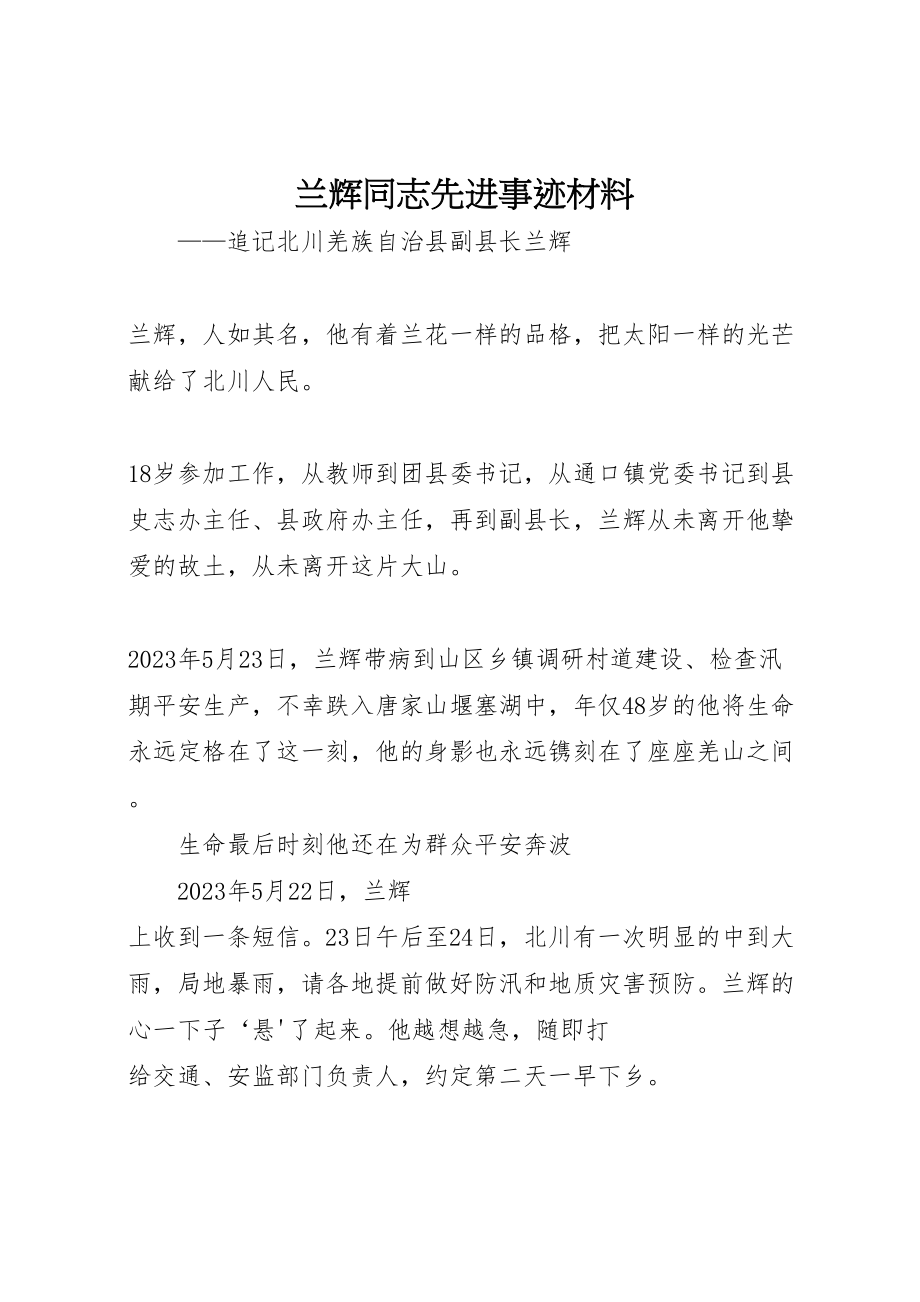 2023年兰辉同志先进事迹材料.doc_第1页