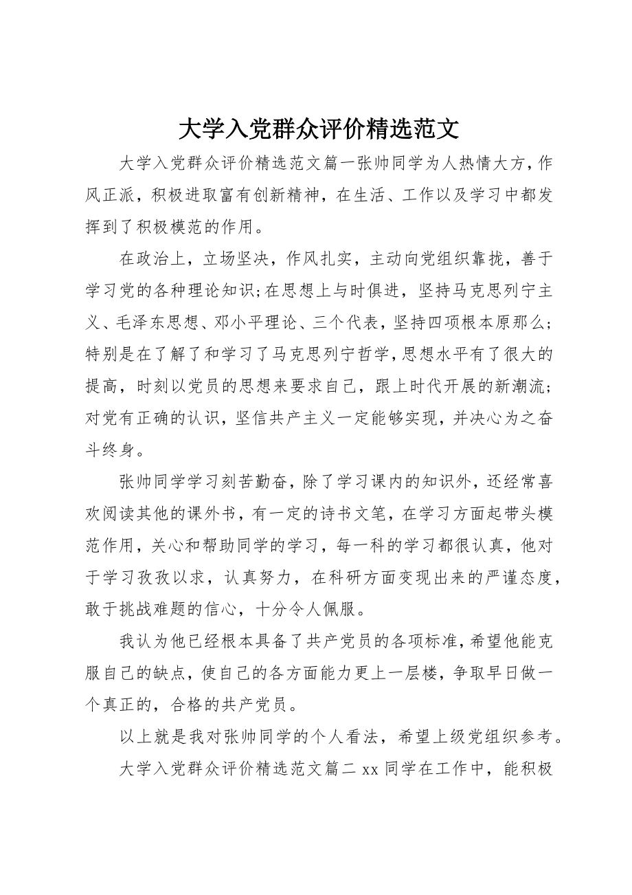 2023年大学入党群众评价精选.docx_第1页