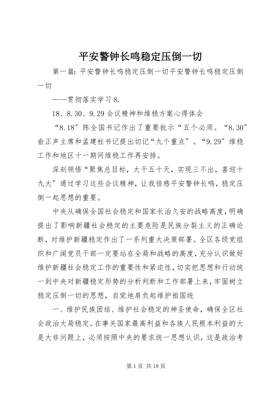 2023年安全警钟长鸣稳定压倒一切新编.docx_第1页