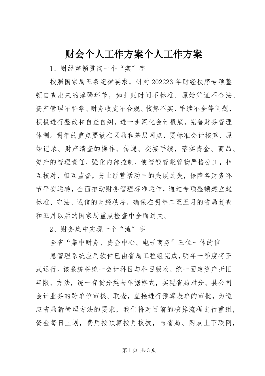 2023年财会个人工作计划个人工作计划.docx_第1页