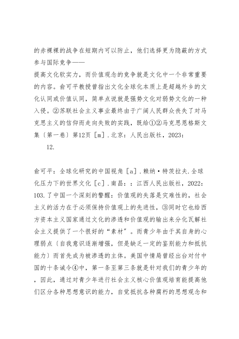 2023年新形势下青少年社会主义核心价值观培育的原因及意义.doc_第3页