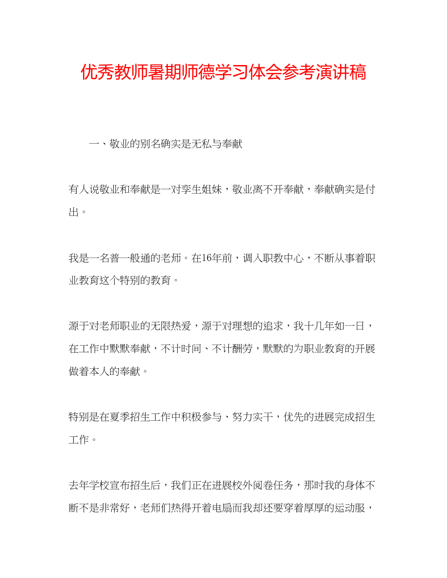 2023年优秀教师暑期师德学习体会演讲稿.docx_第1页