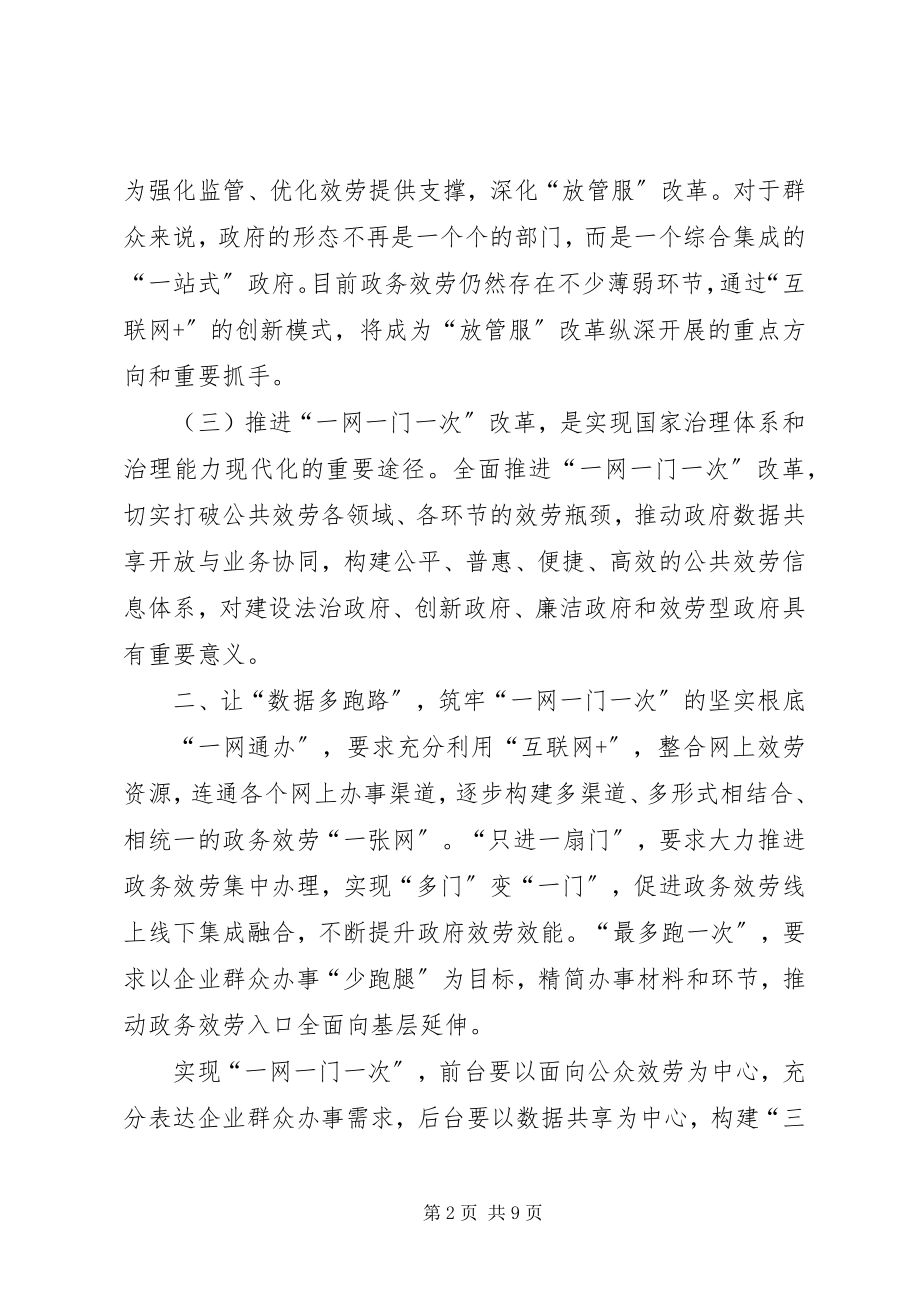 2023年深入推进政务信息系统整合共享助力政务服务“一网一门一次”改革.docx_第2页