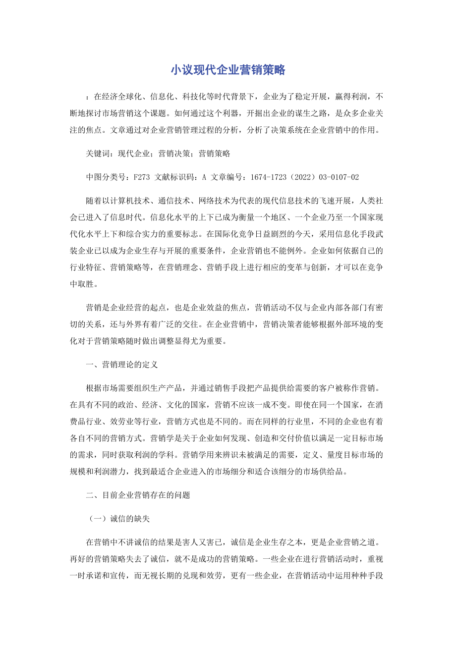 2023年小议现代企业营销策略.docx_第1页